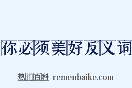 你必须美好反义词是什么意思的图片